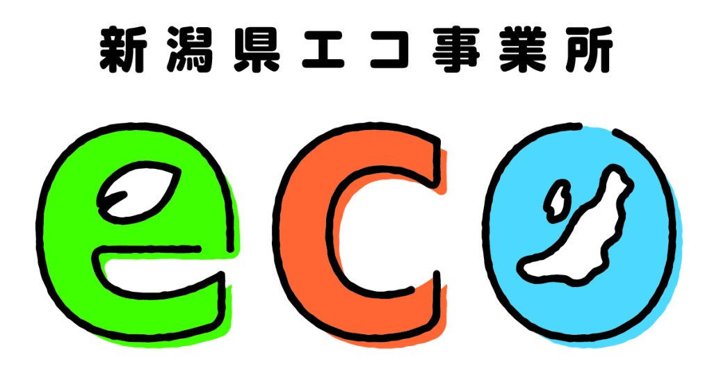 新潟市エコ事業所の認定ロゴ