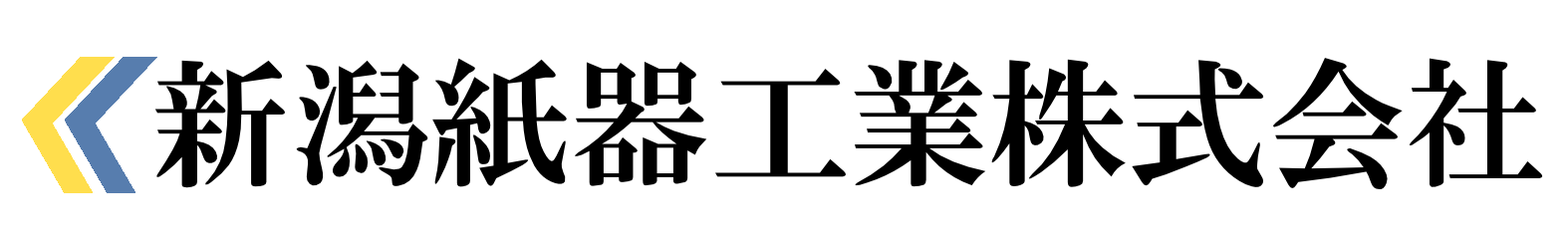 新潟紙器工業株式会社